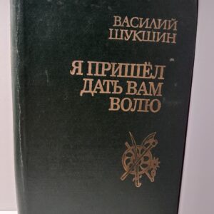 Я пришёл дать вам волю / В. Шукшин