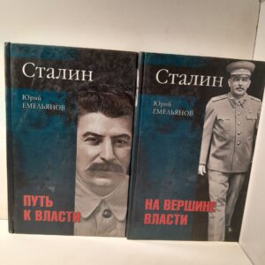 Сталин. Путь к власти. На вершине власти (комплект 2 книги) / Емельянов Ю. В.