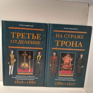 Игорь Симбирцев / Третьего отделение: Первый опыт создания профессиональной спецслужбы в Российской империи 1826-1880. На страже трона. Политический сыск при последних Романовых 1880-1917