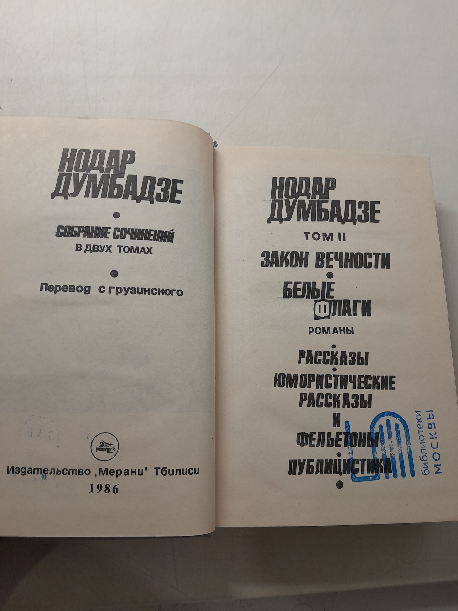 Нодар Думбадзе / Собрание сочинений в 2 томах — изображение 4