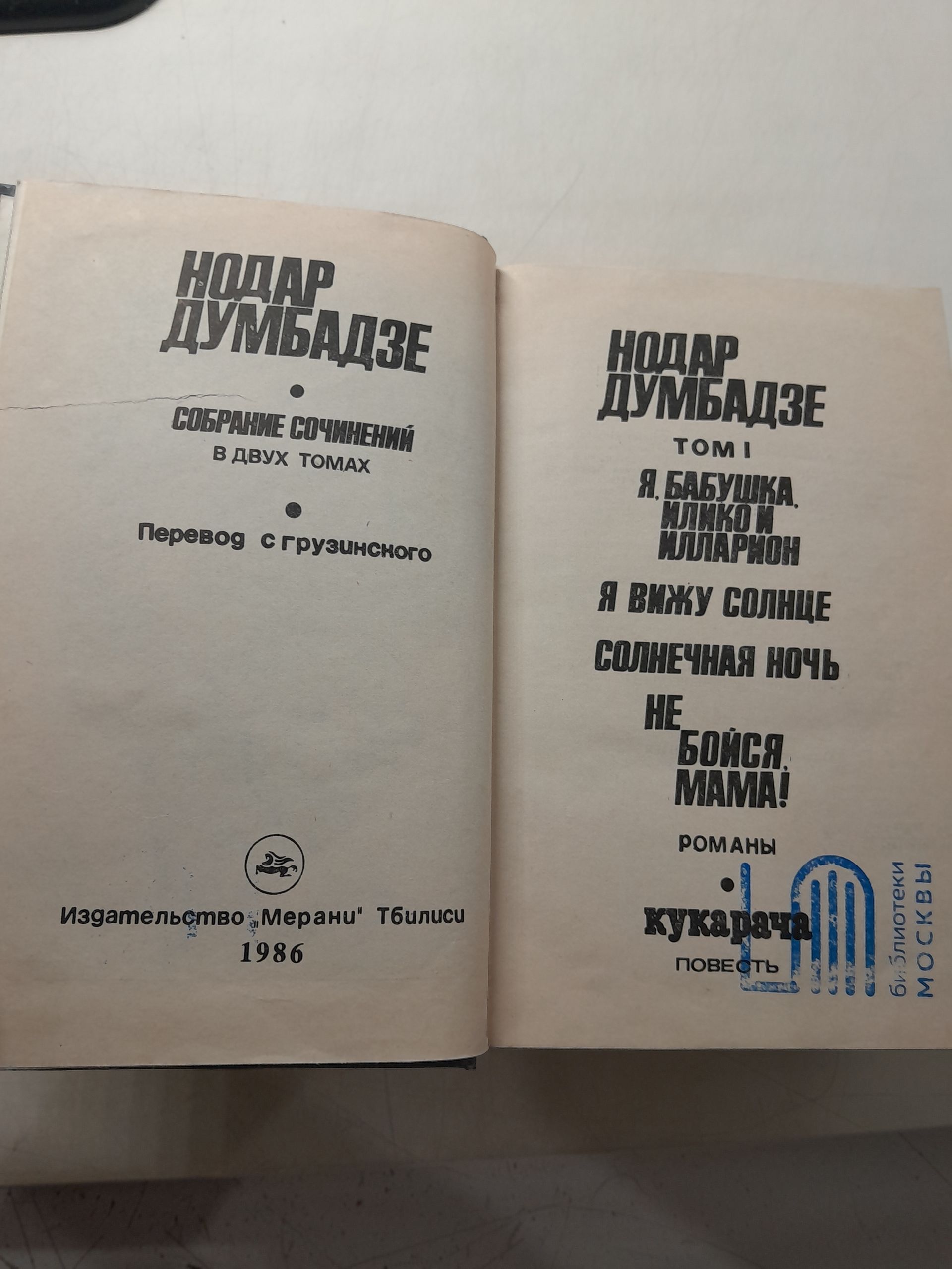 Нодар Думбадзе / Собрание сочинений в 2 томах — изображение 3