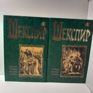 Вильям Шекспир / Комедии, хроники, трагедии. В двух томах