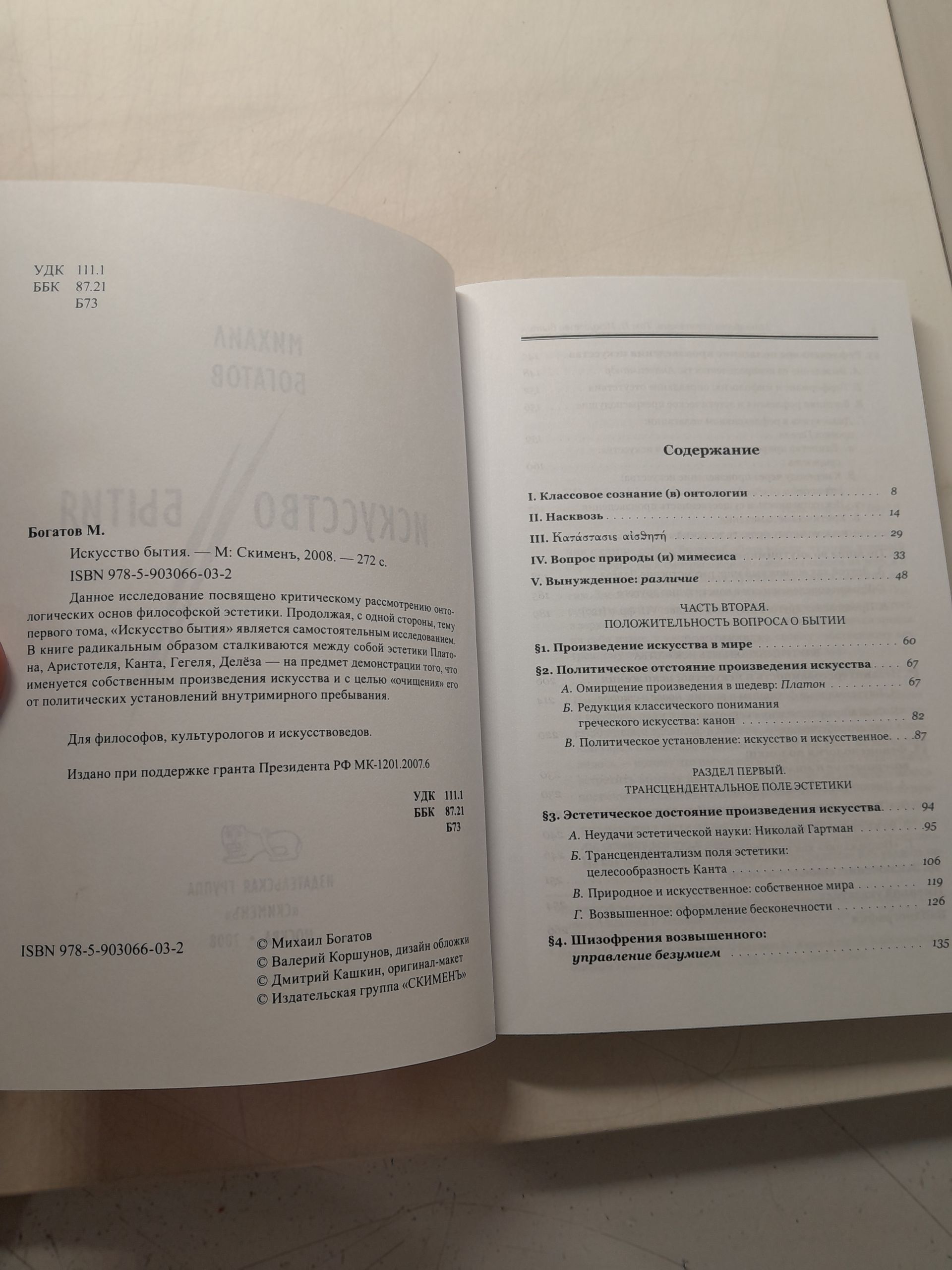 Искусство Бытия / М. Богатов — изображение 3