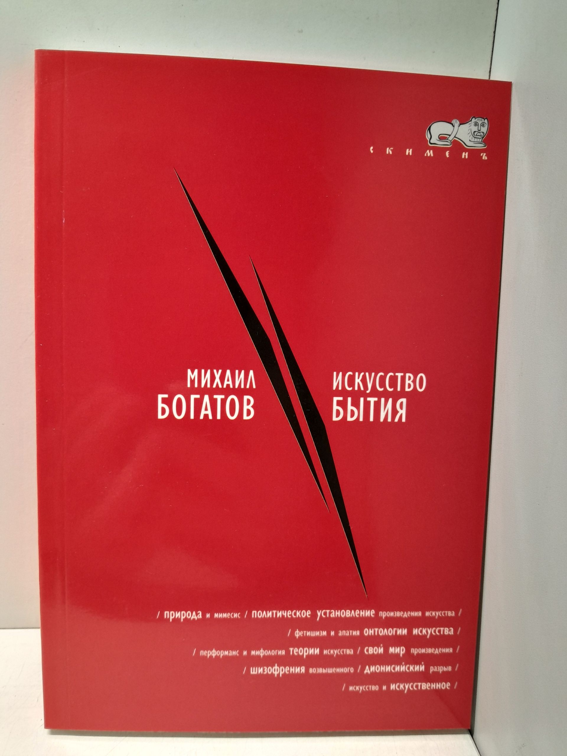 Искусство Бытия / М. Богатов