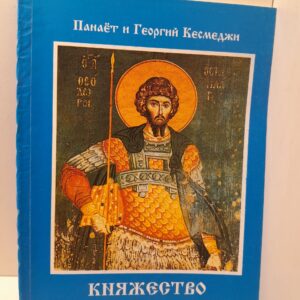 Княжество Феодоро / П.А. Кесмеджи, Г.П. Кесмеджи