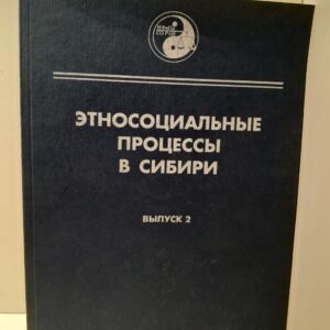Этносоциальные процессы в Сибири