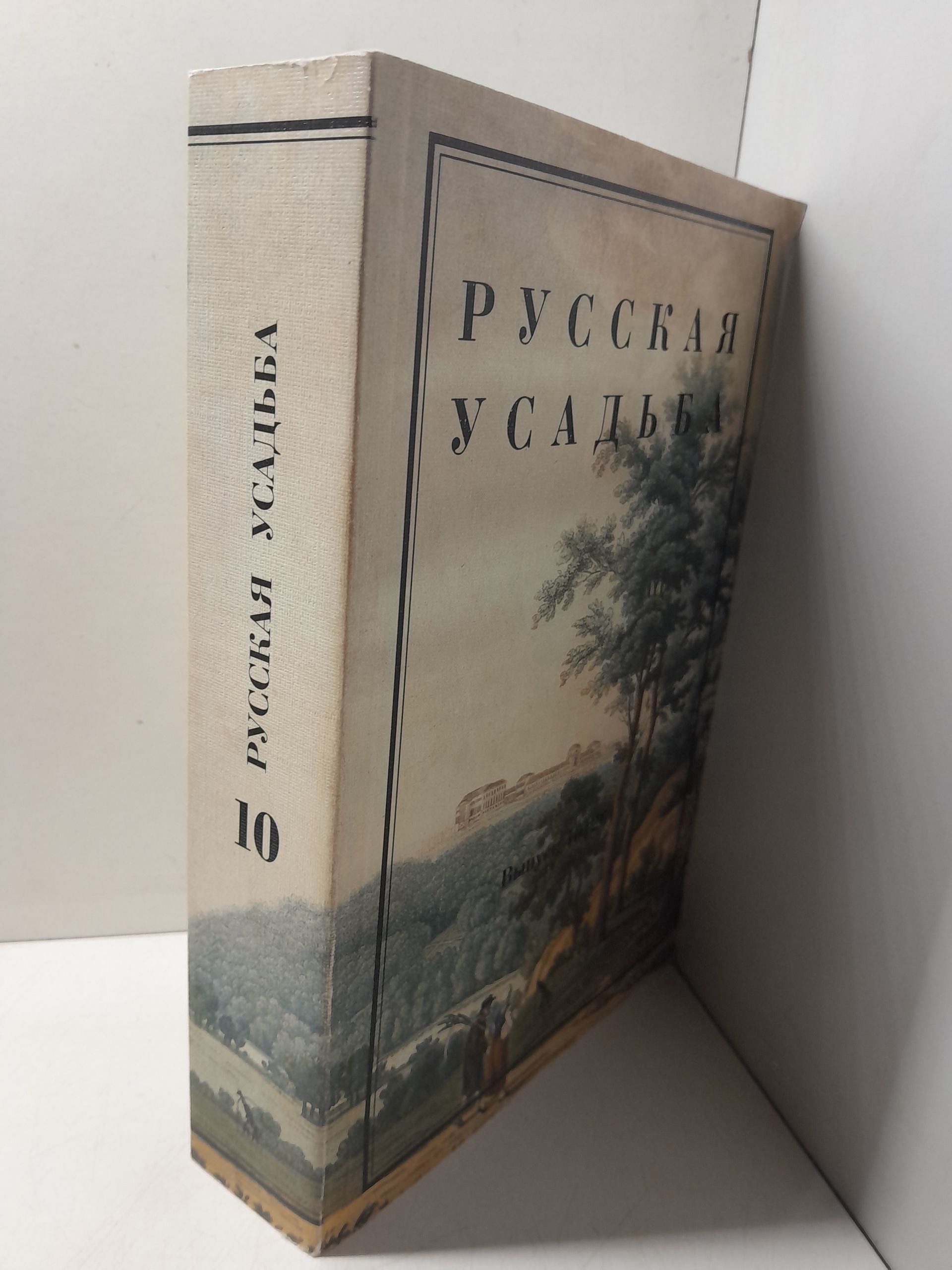 Русская усадьба. Сборник Общества изучения Русской усадьбы. Вып. 10 (26) — изображение 2