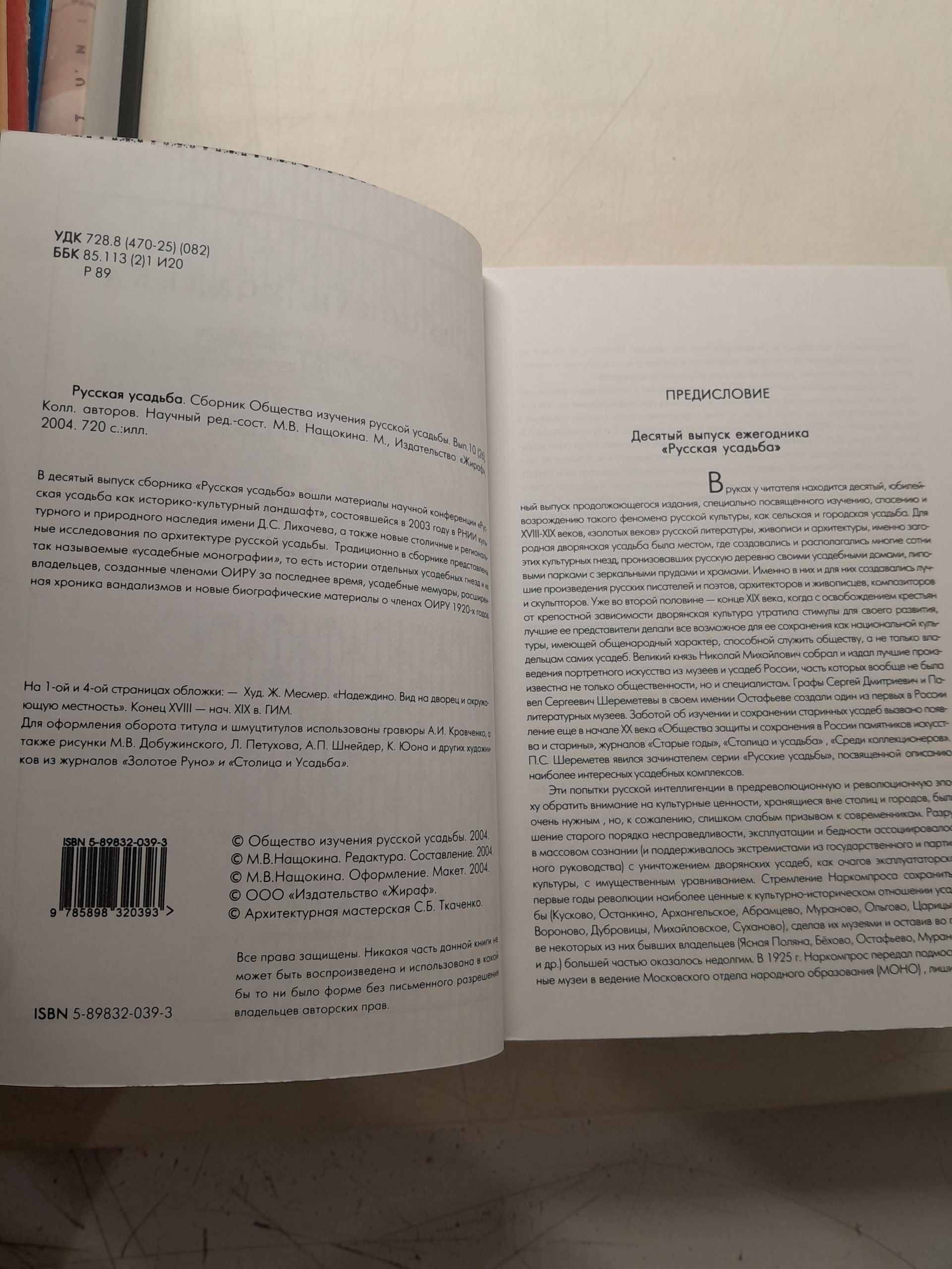 Русская усадьба. Сборник Общества изучения Русской усадьбы. Вып. 10 (26) — изображение 3