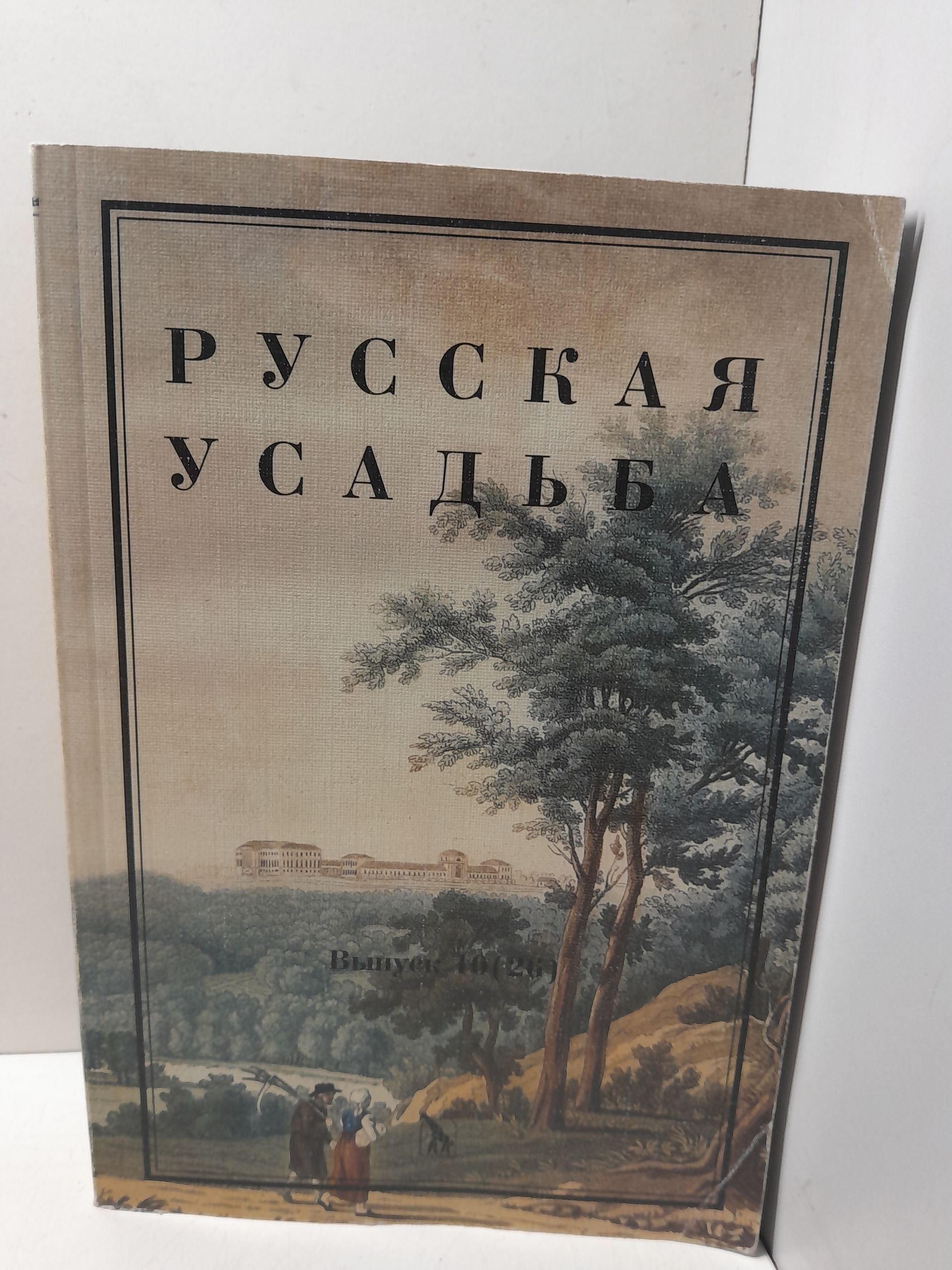 Русская усадьба. Сборник Общества изучения Русской усадьбы. Вып. 10 (26)