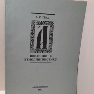 Введение в этнолингвистику / Герд Александр