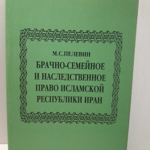 Брачно-семейное и наследственное право Исламской Республики Иран / М.С. Пелевин