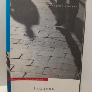 Горбаневская Наталья / Полдень. Дело о демонстрации 25 августа 1968 года на Красной площади