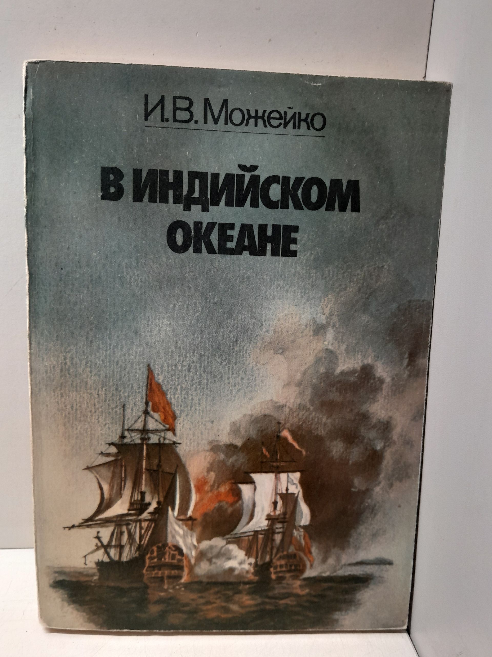 Можейко И.В. / В Индийском океане. Очерки истории пиратства в Индийскои океане и южных морях (XV - XX века)