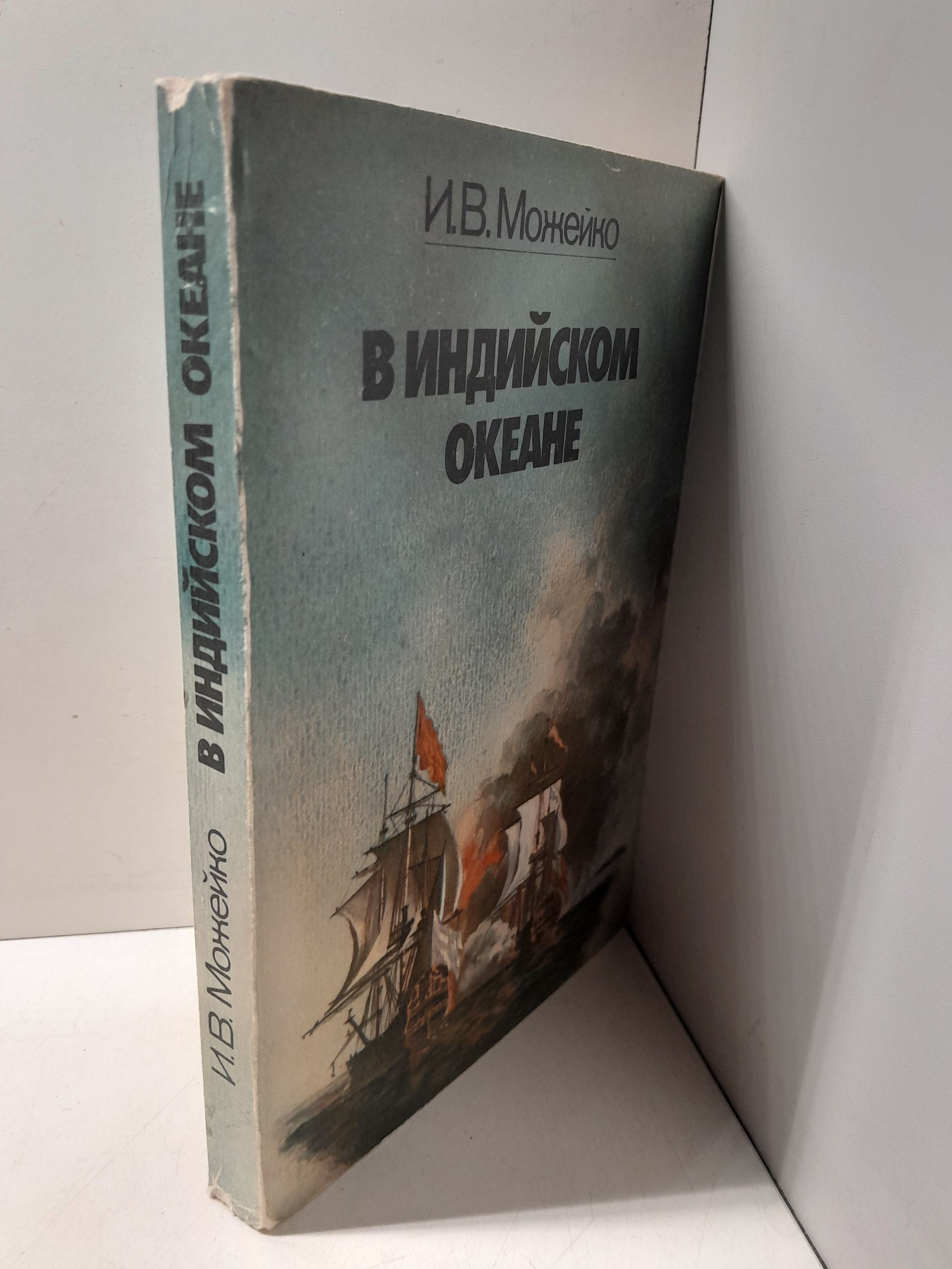 Можейко И.В. / В Индийском океане. Очерки истории пиратства в Индийскои океане и южных морях (XV - XX века) — изображение 2
