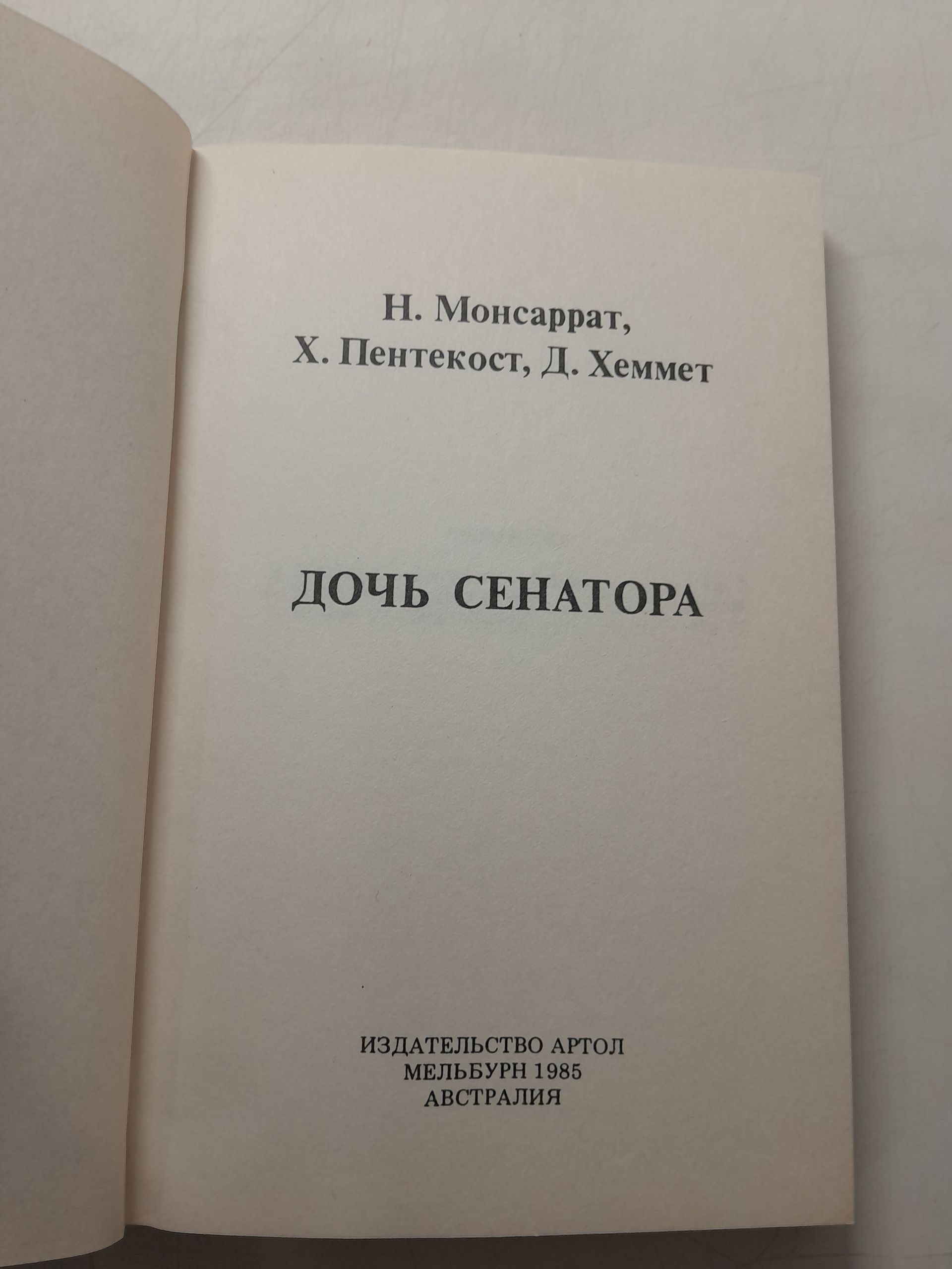 Монсаррат Н. Узаконенное убийство / Пентикост Х. Пусть я погибну / Хеммет Д. Дочь сенатора — изображение 3