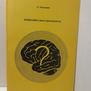 Испытайте свои способности. Логические задачи / Л. Златкевич