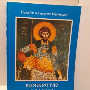 Княжество Феодоро / П.А. Кесмеджи, Г.П. Кесмеджи