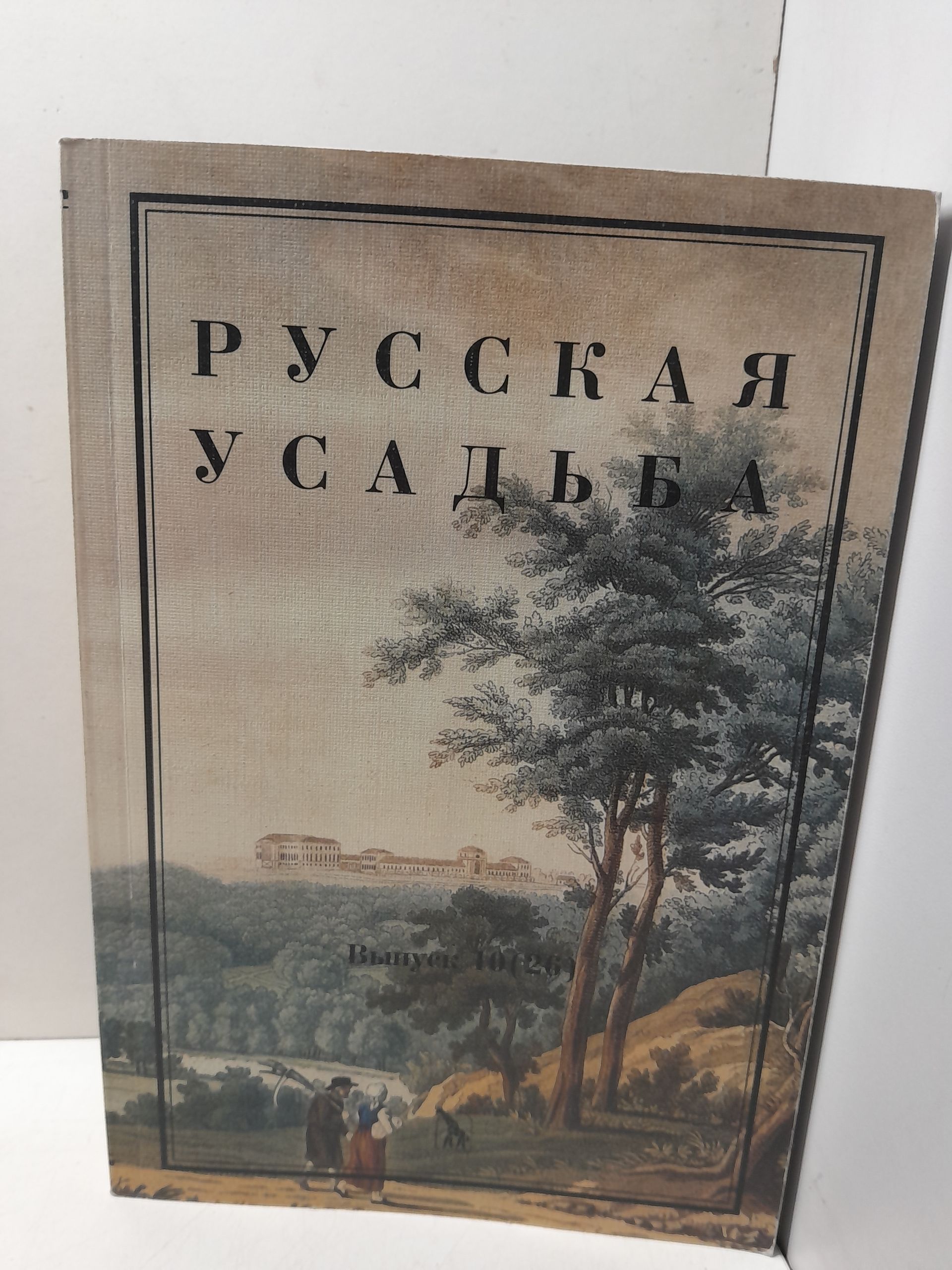 Русская усадьба. Сборник Общества изучения Русской усадьбы. Вып. 10 (26)