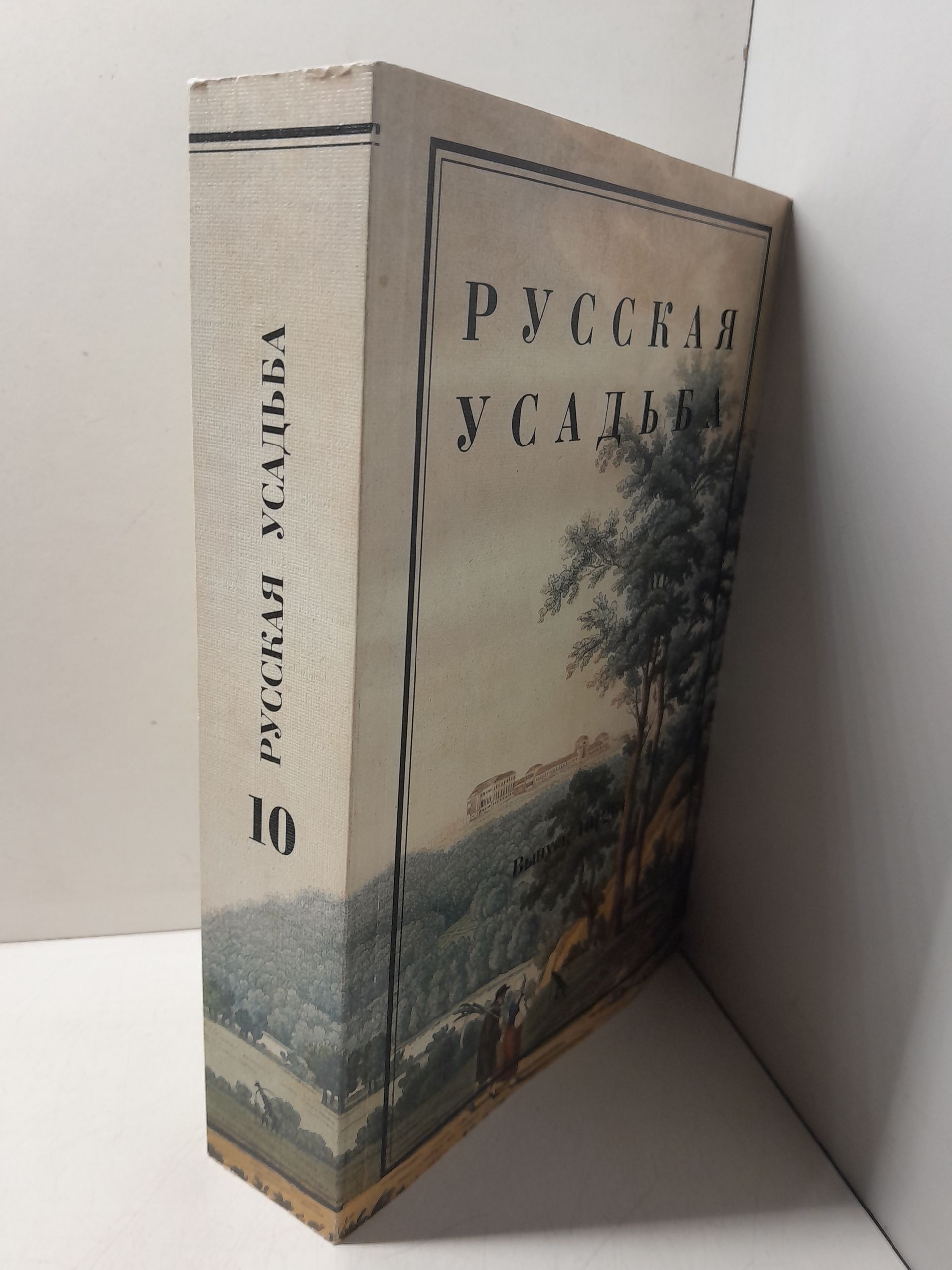 Русская усадьба. Сборник Общества изучения Русской усадьбы. Вып. 10 (26) — изображение 2