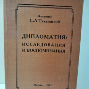 Дипломатия: Исследования и воспоминания / С.Л. Тихвинский