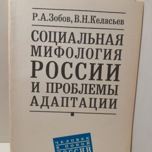 Социальная мифология России и проблемы адаптации / Р.А. Зобов, В.Н. Келасьев