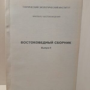 Востоковедный сборник. Выпуск 2