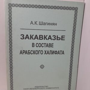Закавказье в составе арабского халифата / А.К. Шагинян