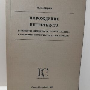 Порождение интертекста. Элементы интертекстуального анализа с примерами из творчества Б.Л. Пастернака / И.П. Смирнов