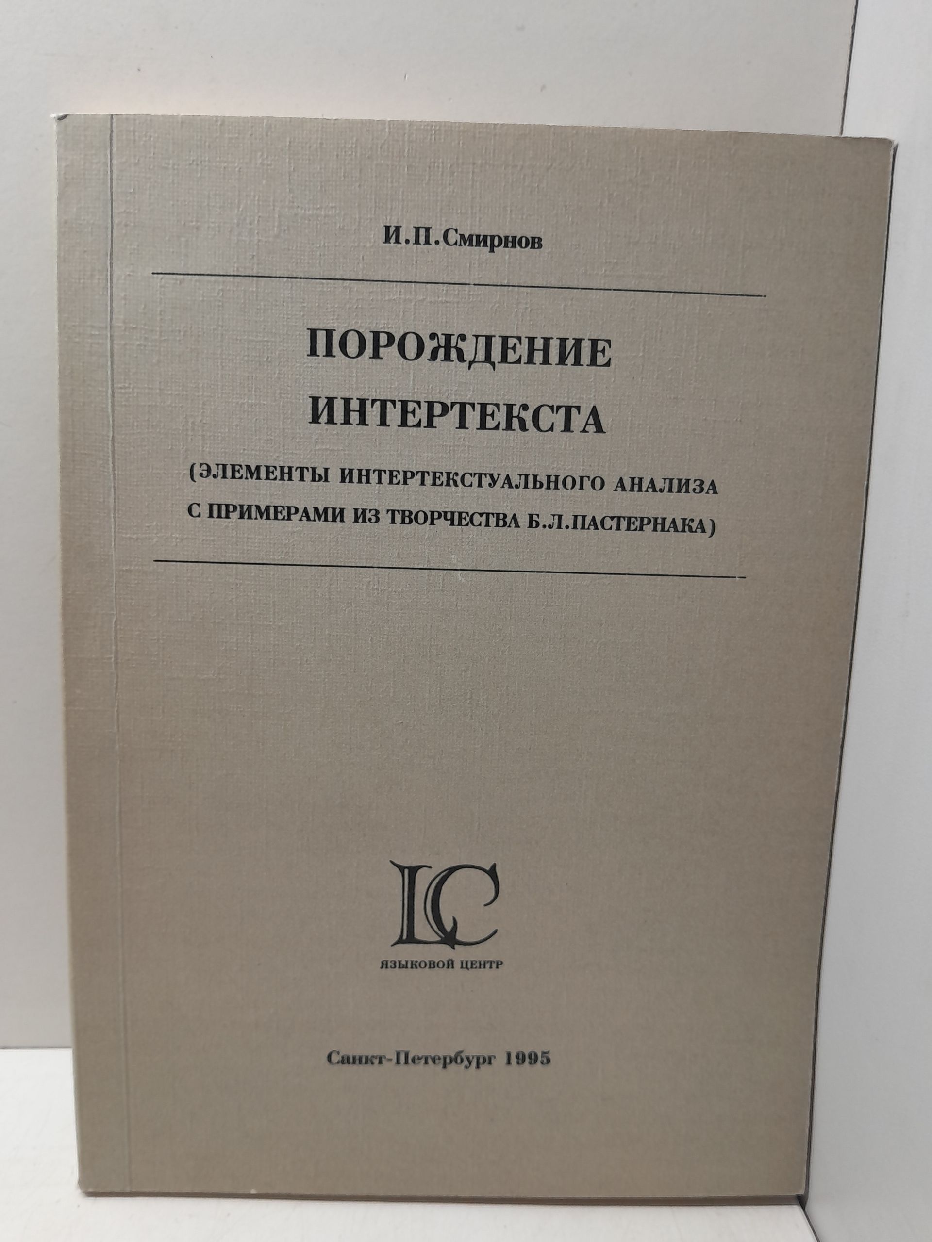 Порождение интертекста. Элементы интертекстуального анализа с примерами из творчества Б.Л. Пастернака / И.П. Смирнов