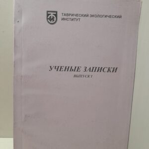 Учёные записки. Выпуск 1