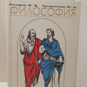 Философия / Ф.В. Лазарев, М.К. Трифонова