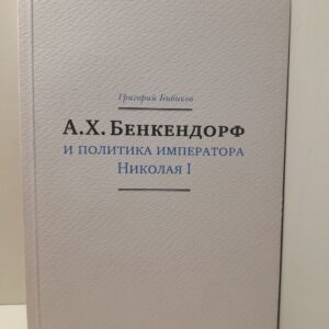 А.Х. Бенкендорф и политика Императора Николая I / Г.Н. Бибиков