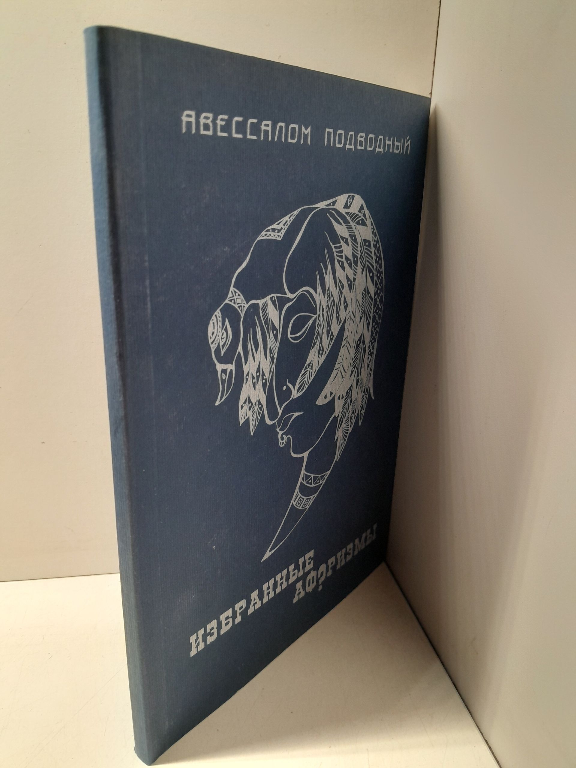 Избранные афоризмы / А. Подводный — изображение 2