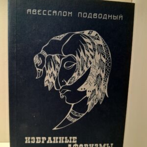 Избранные афоризмы / А. Подводный