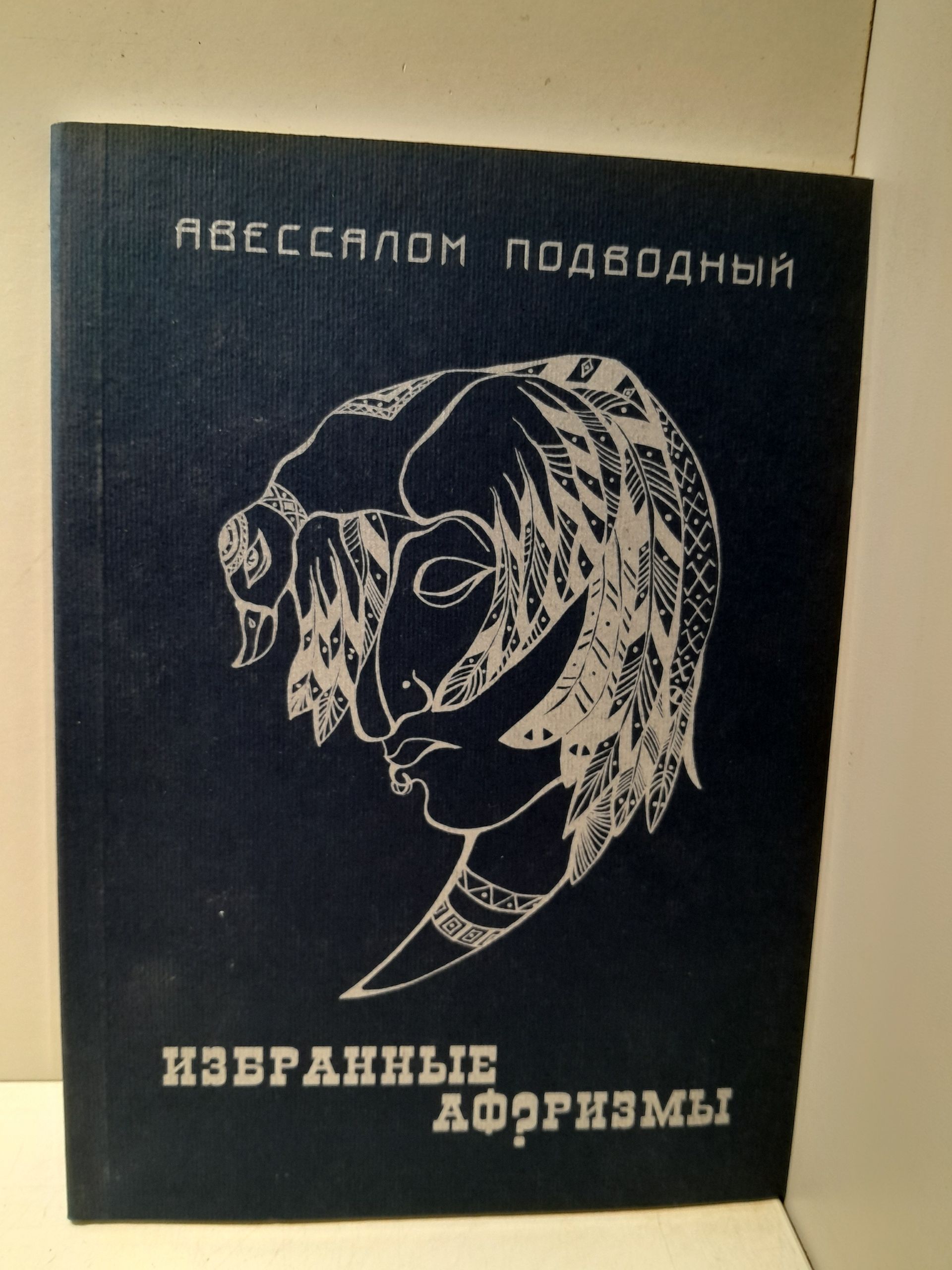Избранные афоризмы / А. Подводный