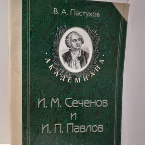 В.А. Пастухов / Академиана