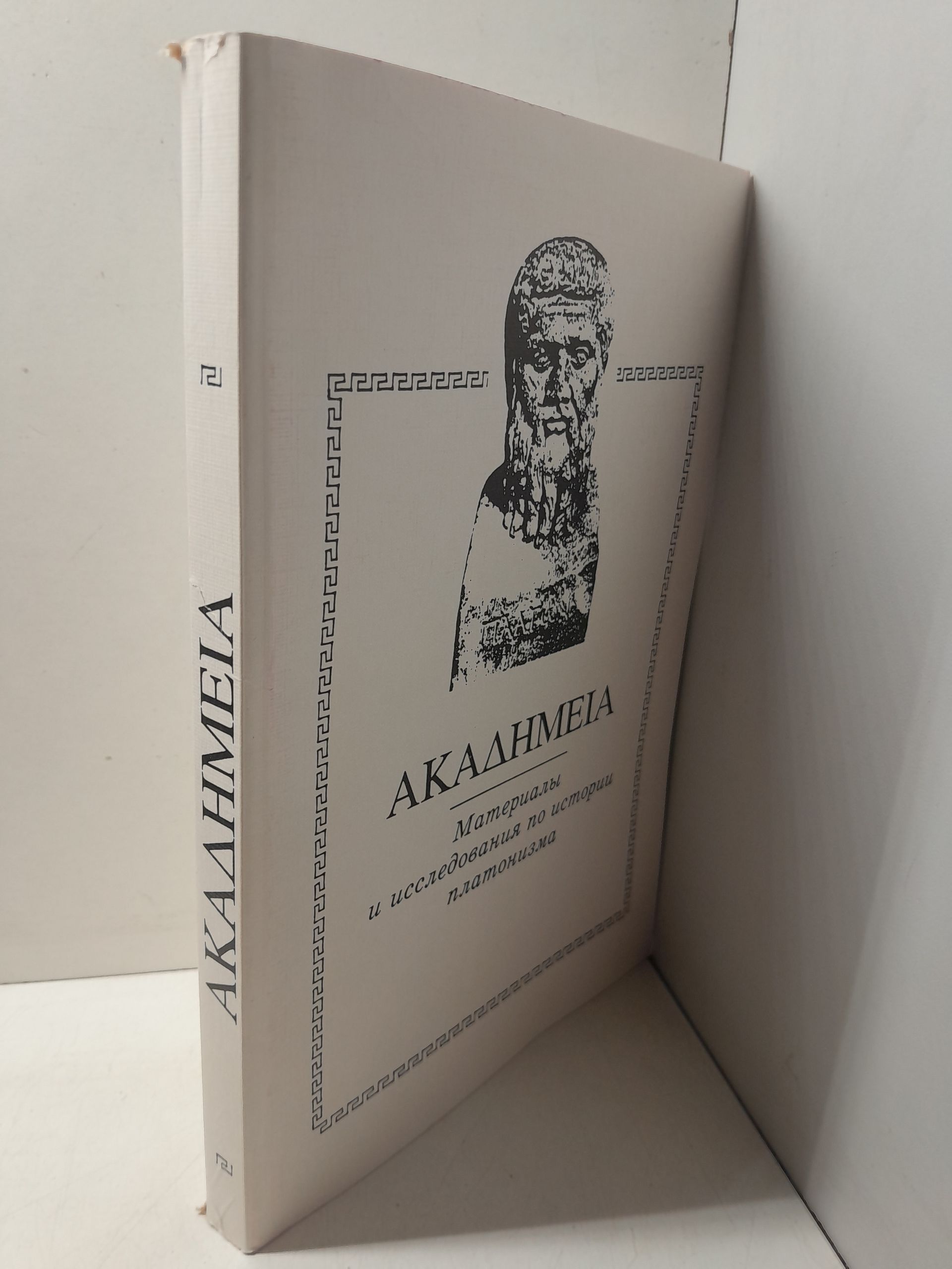 Akademeia: Материалы и исследования по истории платонизма. Выпуск 1 — изображение 2