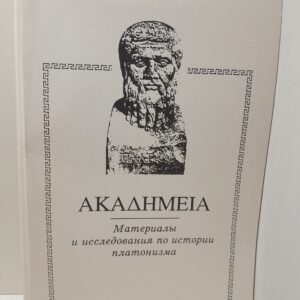 Akademeia: Материалы и исследования по истории платонизма. Выпуск 1