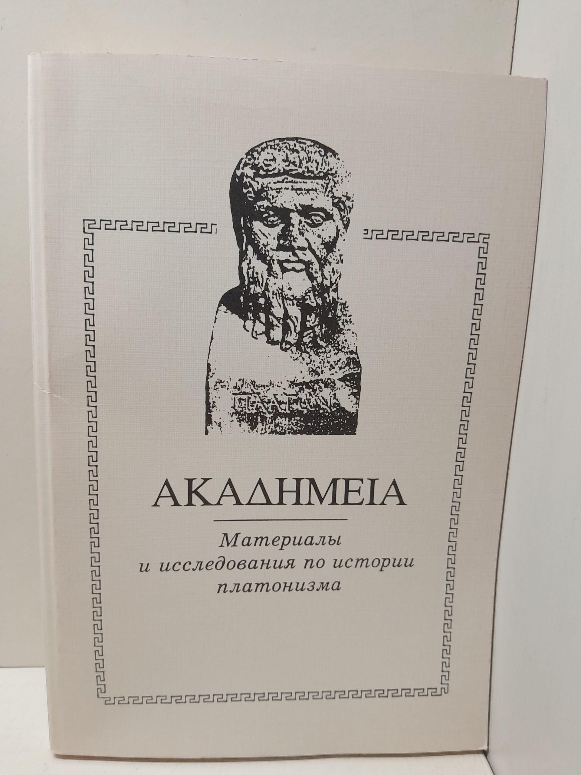 Akademeia: Материалы и исследования по истории платонизма. Выпуск 1