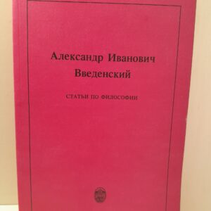 А.И. Введенский / Статьи по философии