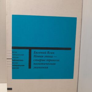 Новая эпоха старые тревоги: Политическая экономия / Ясин Евгений