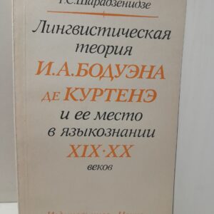Шарадзенидзе Т.С. / Лингвистическая теория И.А.Бодуэна де Куртенэ и ее место в языкознании XIX-XX веков