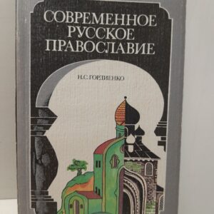 Современное русское православие / Н.С. Гордиенко