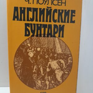 Английские бунтари / Ч. Поулсен