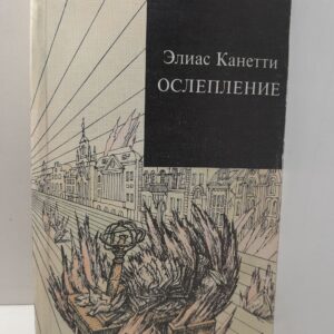 Ослепление / Канетти Э.