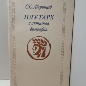 Аверинцев С.С. / Плутарх и античная биография. К вопросу о месте классика жанра в истории жанра