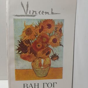 Винсент Ван Гог. Человек и художник / Н.А. Дмитриева