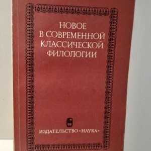 Новое в современной классической филологии