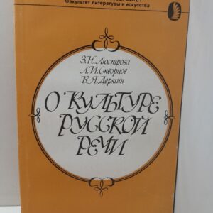 О культуре русской речи / Люстрова З.Н., Скворцов Л.И., Дерягин В.Я.