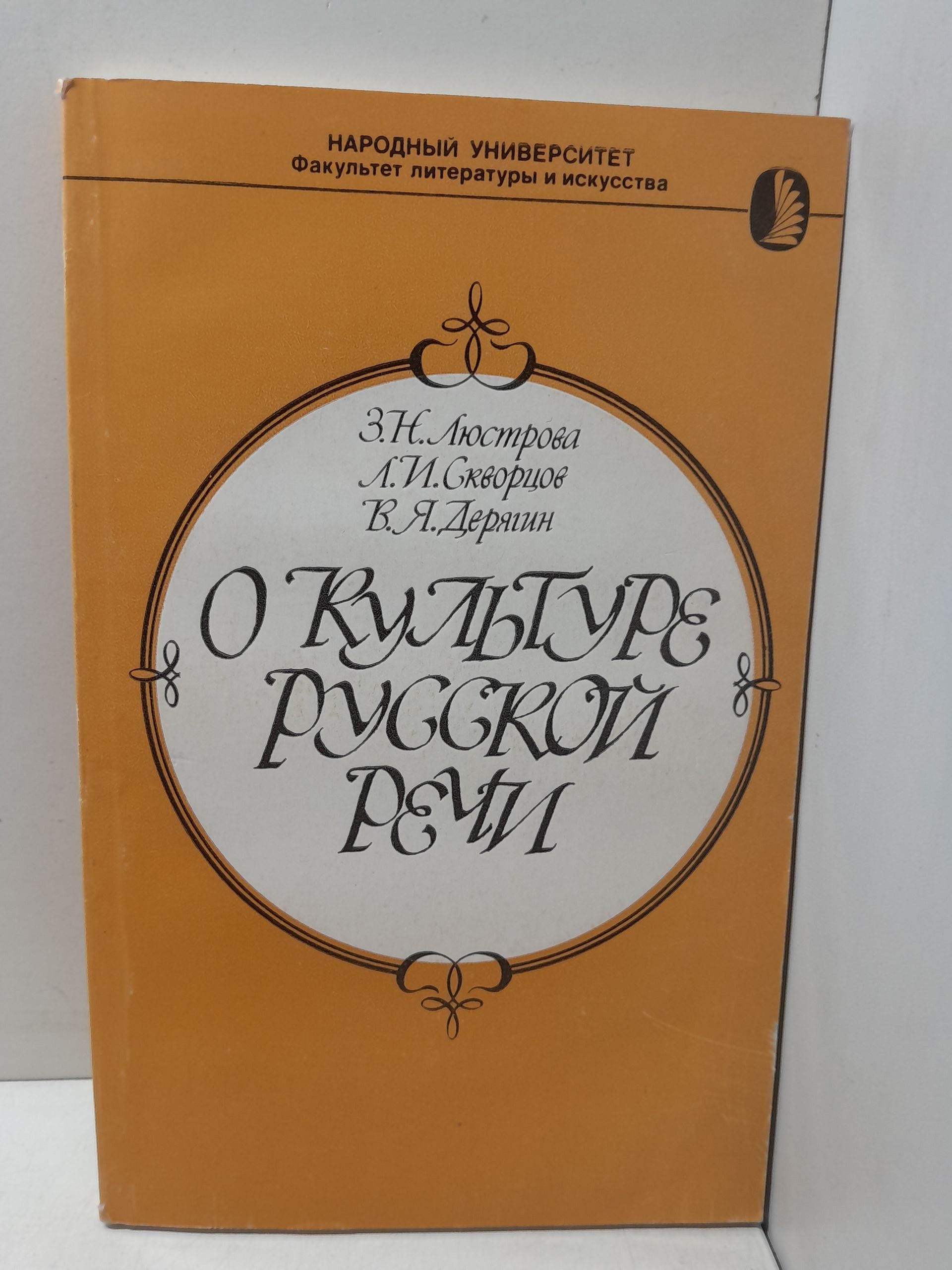 О культуре русской речи / Люстрова З.Н., Скворцов Л.И., Дерягин В.Я.